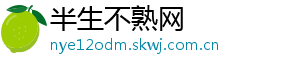 半生不熟网